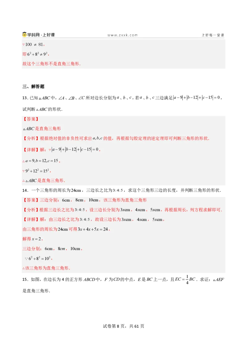《1.2一定是直角三角形吗（分层作业）（解析版）_2026秋初中教辅合集_2027学科网&_2027新《8上数学•同步备课资料合集》（新教材北师大）_2027新《8上数学•分层作业》（新教材北师）》第8页预览