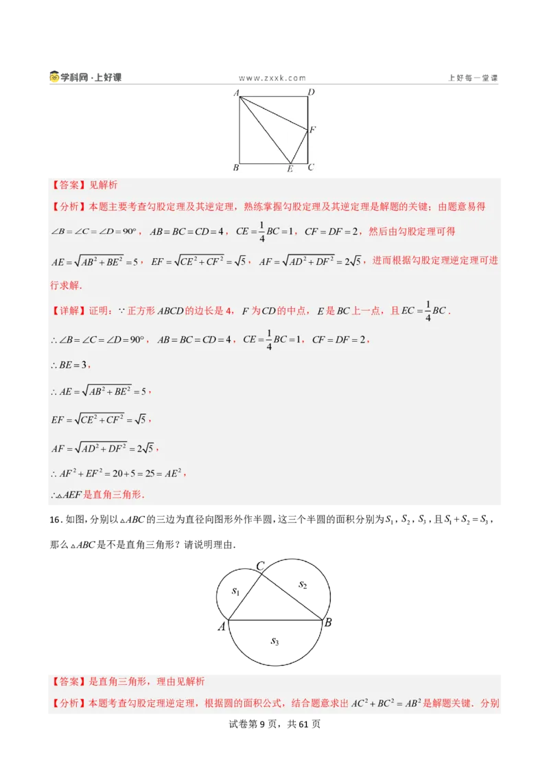《1.2一定是直角三角形吗（分层作业）（解析版）_2026秋初中教辅合集_2027学科网&_2027新《8上数学•同步备课资料合集》（新教材北师大）_2027新《8上数学•分层作业》（新教材北师）》第9页预览
