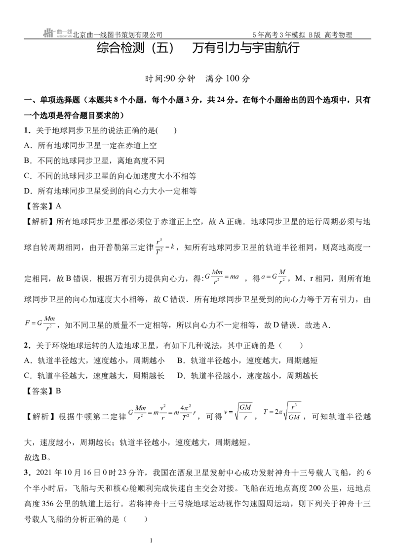 《12_05.综合检测（五）万有引力与宇宙航行教师版_2026版教学资源包_202653高考总复习A版_山东版_2026版.山东版.选考总复习.物理.5·3A版_三、综合检测练_教师版_1_模块综合检测》第1页预览