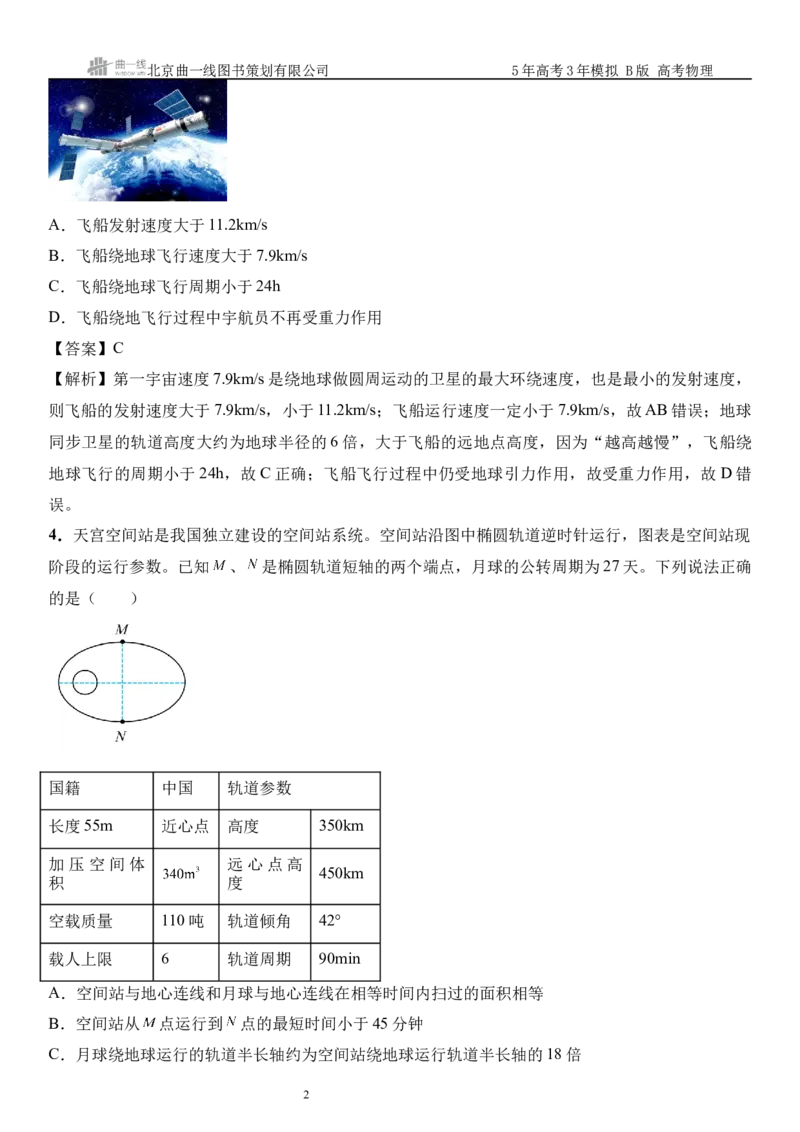 《12_05.综合检测（五）万有引力与宇宙航行教师版_2026版教学资源包_202653高考总复习A版_山东版_2026版.山东版.选考总复习.物理.5·3A版_三、综合检测练_教师版_1_模块综合检测》第2页预览