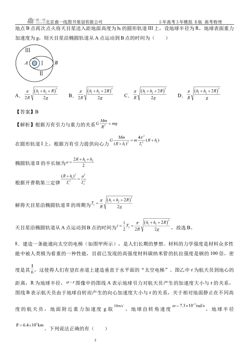 《12_05.综合检测（五）万有引力与宇宙航行教师版_2026版教学资源包_202653高考总复习A版_山东版_2026版.山东版.选考总复习.物理.5·3A版_三、综合检测练_教师版_1_模块综合检测》第5页预览
