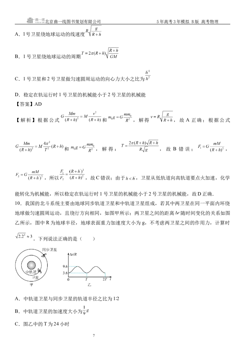 《12_05.综合检测（五）万有引力与宇宙航行教师版_2026版教学资源包_202653高考总复习A版_山东版_2026版.山东版.选考总复习.物理.5·3A版_三、综合检测练_教师版_1_模块综合检测》第7页预览