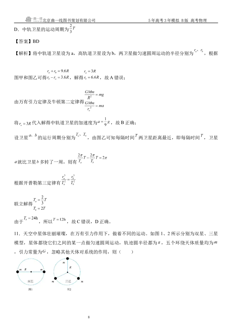 《12_05.综合检测（五）万有引力与宇宙航行教师版_2026版教学资源包_202653高考总复习A版_山东版_2026版.山东版.选考总复习.物理.5·3A版_三、综合检测练_教师版_1_模块综合检测》第8页预览