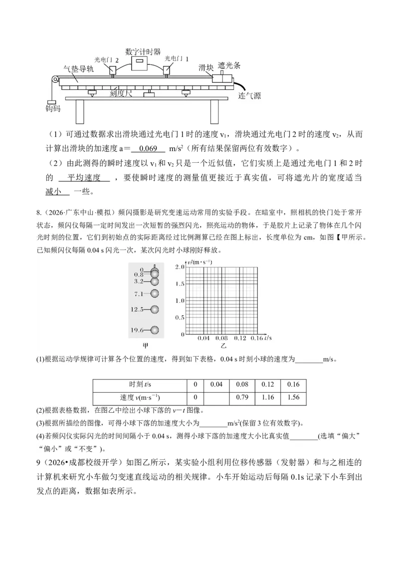 《第05讲实验：探究小车速度随时间变化的规律（专项训练）（湖南专用）（学生版）_地理_2027年高考地理一轮_2027年高考物理一轮课件+讲义+练习（湖南专用）-G331_2027版》第9页预览