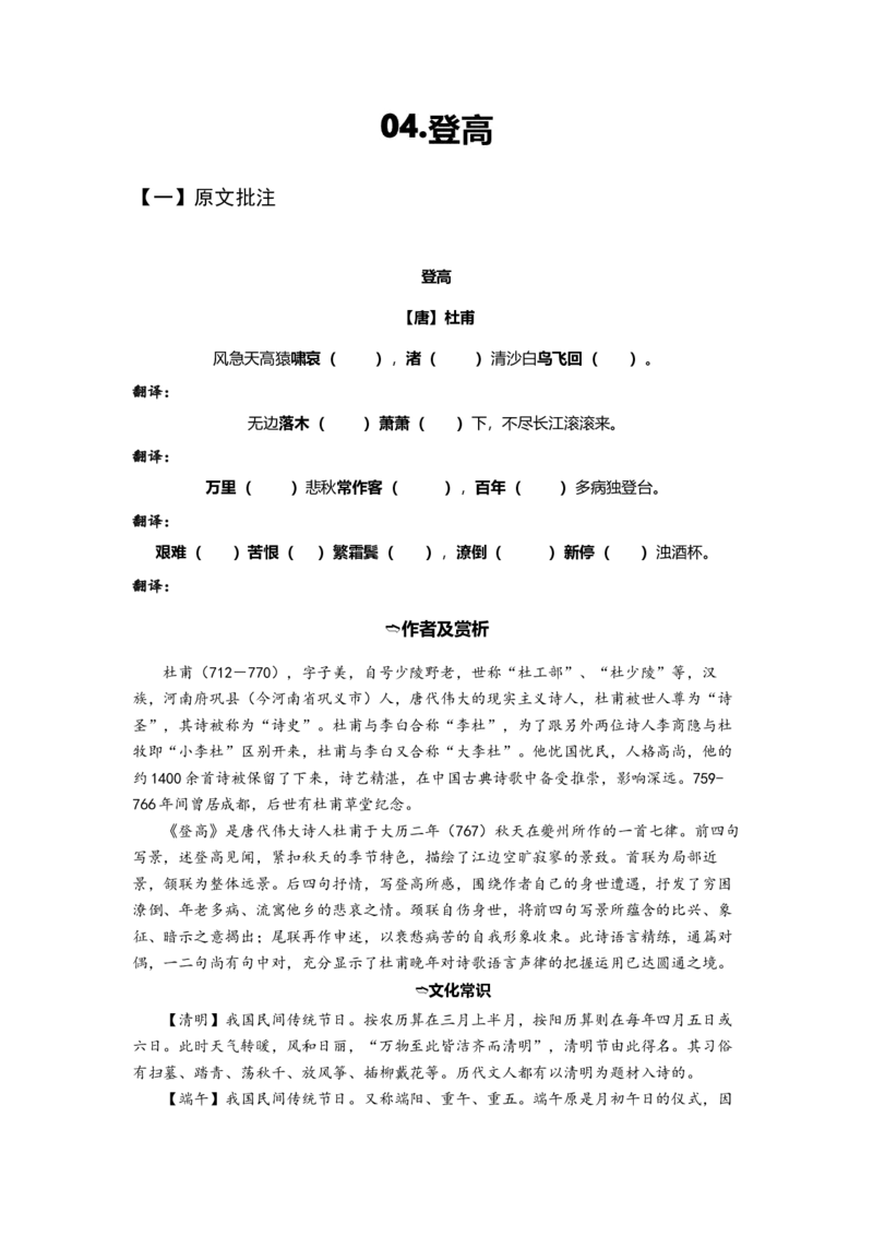 《04登高（练习）（学生版）_语文_一轮复习_2024年_2024年高考一轮复习新高考语文必背72篇_资料》第1页预览