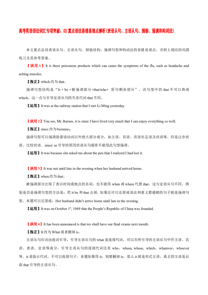 《03重点语法易错易混点解析(表语从句、主语从句、倒装、强调和构词法)_英语(2)_专项复习_2024年_2024年高考英语语法词汇专项突破_资料_第十三组重点语法易错易混点》第1页预览