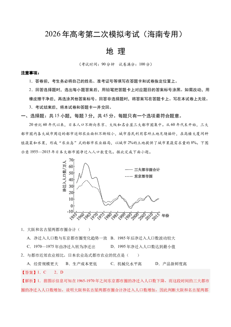 《地理二模模拟卷（海南专用）（全解全析）_地理_2026年-地理高考专项复习_2026年高考第一二三次模拟考试地理-G181_高考地理第二次模拟卷16套_2026版_地理二模模拟卷（海南专用）》第1页预览