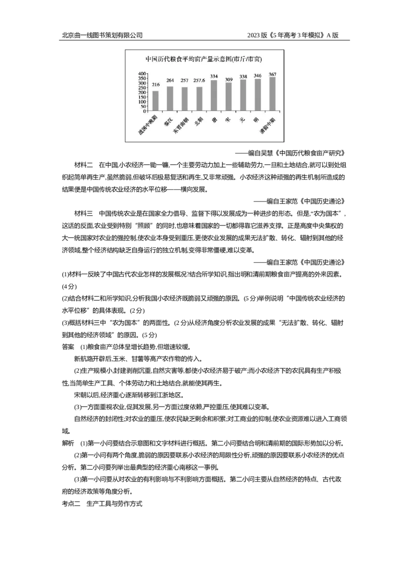 《1_10年高考真题(1)_2023版教学资源包_2023版新高考版选考总复习历史5·3A版_16_第十六单元食物生产与社会生活生产工具与劳作方式商业贸易与日常生活_4_10年高考真题分类题组》第2页预览