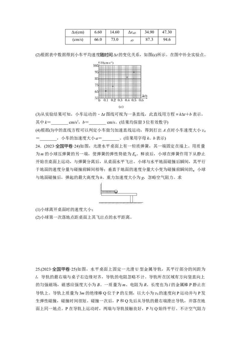 《2023年普通高等学校招生全国统一考试　(全国甲卷)（精校版）(1)_2026版高中《二三轮复习+冲刺复习》_2026版步步高大二轮物理（标准版）_2021-2025物理高考题_2023物理高考题_学生》第4页预览