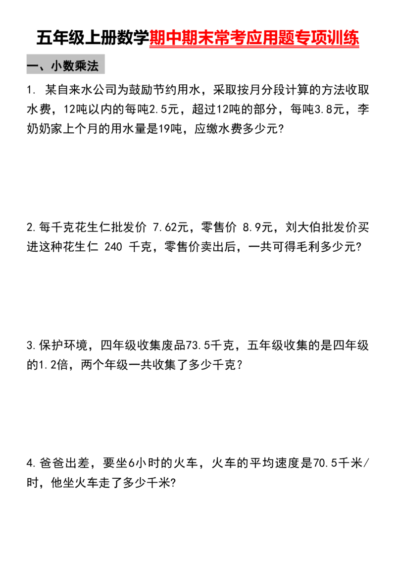 《五年级上册数学期中期末常考应用题专项训练(空白版附带答案)_5年级上册同步教辅_5上数学_五上数学通用重点必背资料+专项练习》第1页预览