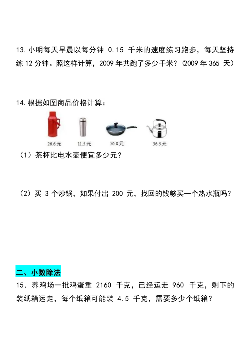 《五年级上册数学期中期末常考应用题专项训练(空白版附带答案)_5年级上册同步教辅_5上数学_五上数学通用重点必背资料+专项练习》第6页预览