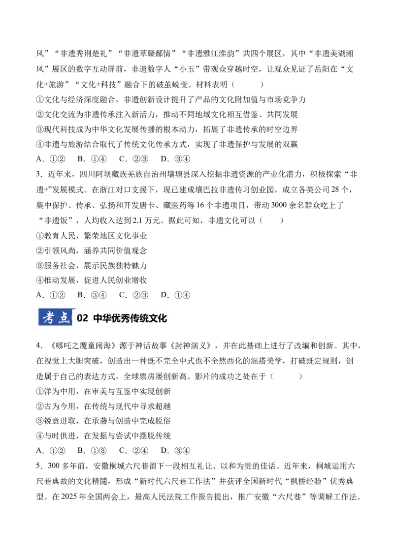 《第07课继承和发展中华优秀传统文化（专项训练）（学生版）_zheng治_2026年_2026年高考政治一轮课件+讲义+练习（四川专用）-G335》第2页预览