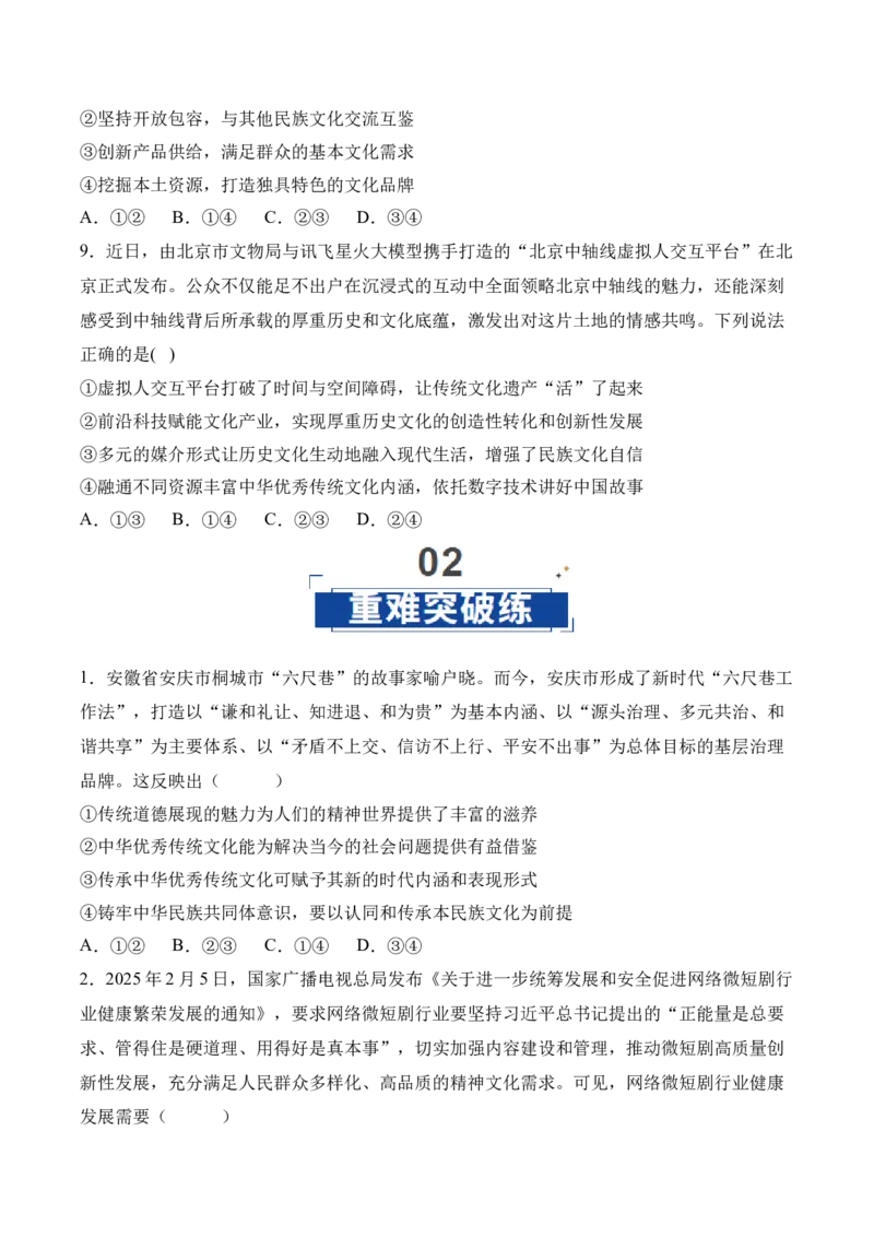 《第07课继承和发展中华优秀传统文化（专项训练）（学生版）_zheng治_2026年_2026年高考政治一轮课件+讲义+练习（四川专用）-G335》第4页预览