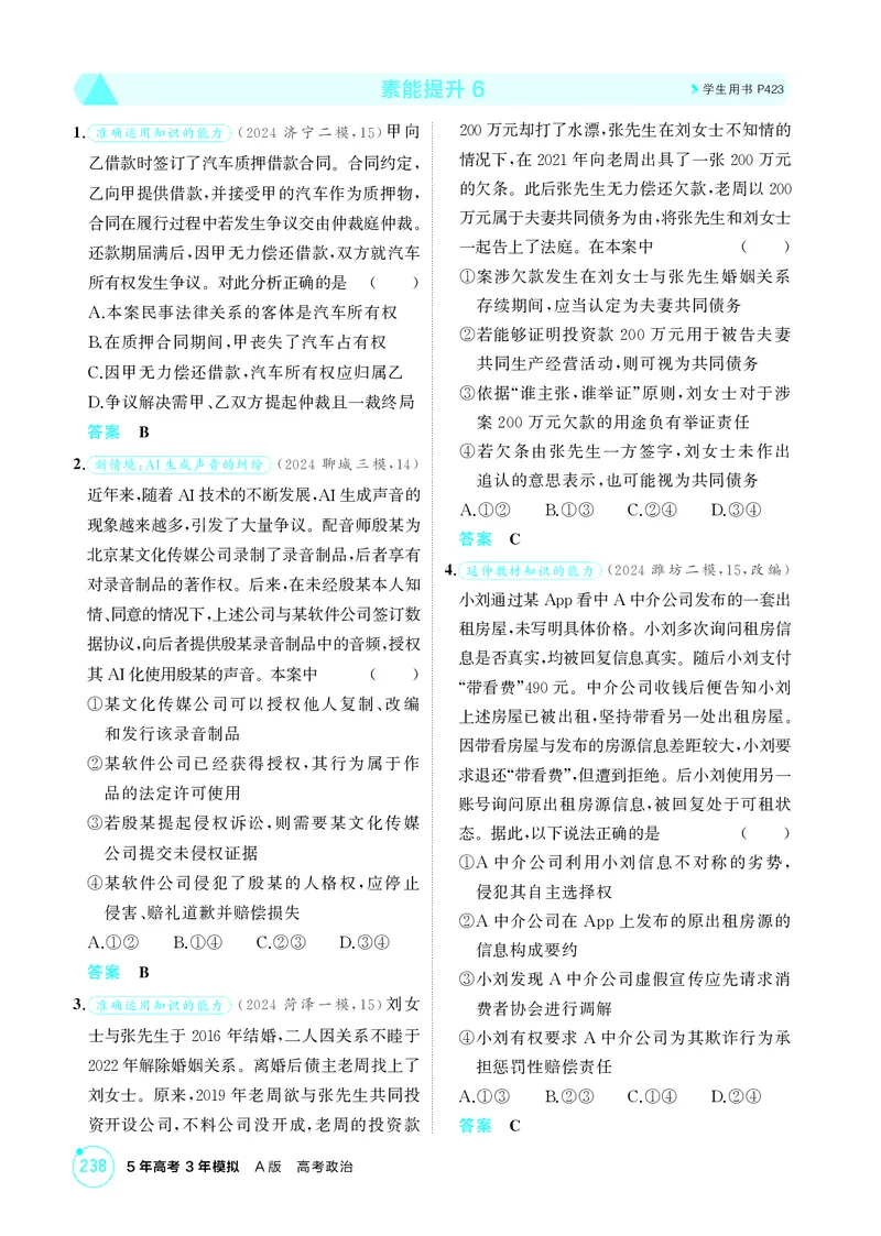 《1_精练册-素能提升6_2026版教学资源包_202653高考总复习A版_山东版_2026版.山东版.选考总复习.政治.5·3A版_一、图书电子教参_选择性必修2法律与生活_素能提升6_1_精练册PDF》第1页预览