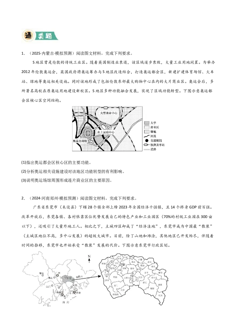 《大题09乡村、城市与交通布局（4大热点角度）（原卷版）_地理_三轮冲刺_大题精做冲刺2025年高考地理大题突破+限时集训（新高考通用）》第7页预览