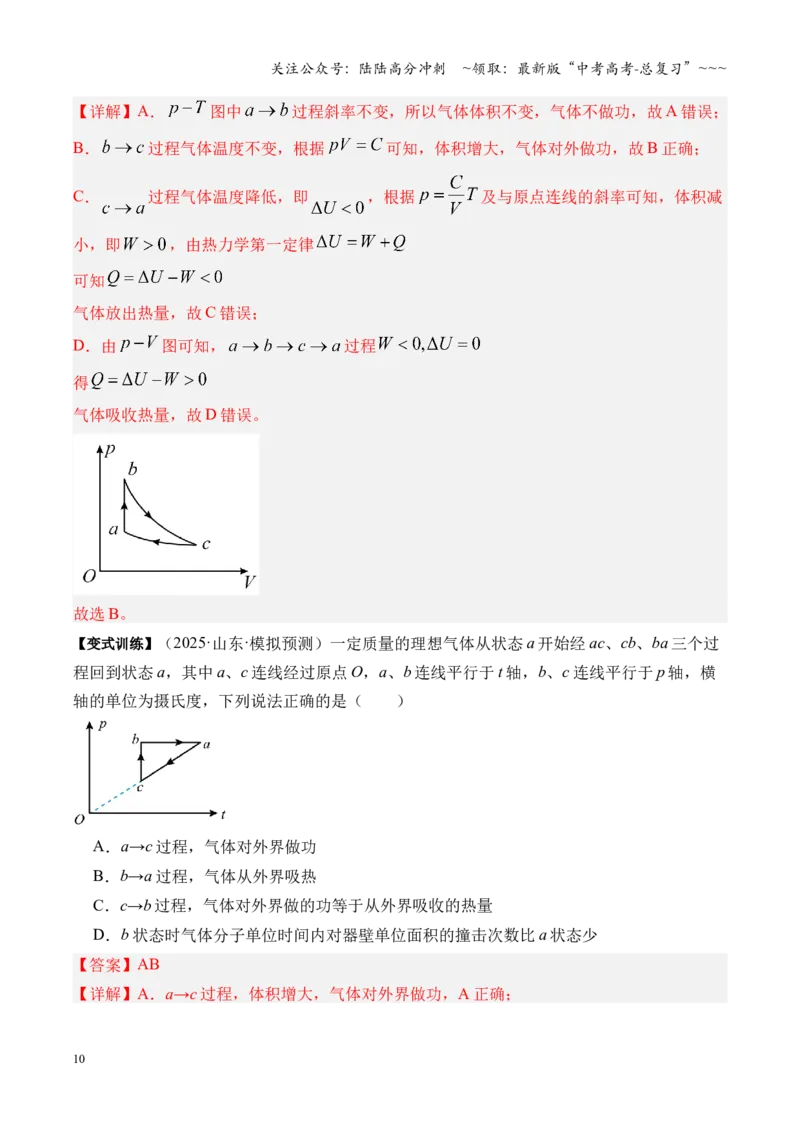 《第65讲热力学定律与能量守恒定律（复习讲义）（湖南专用）（教师版）_04-物理-高考总复习_一轮复习_2026年-物理高考一轮复习_2026年高考物理一轮课件+讲义+练习（湖南专用）-G331》第10页预览