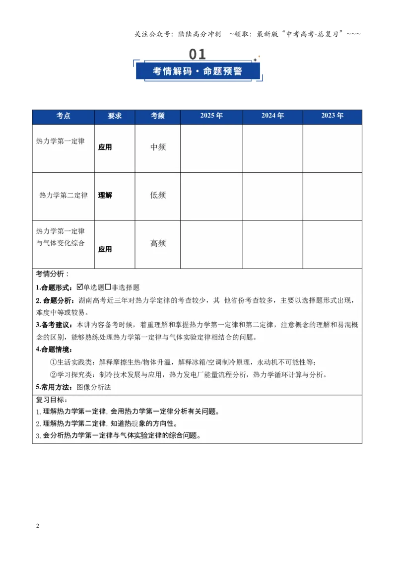 《第65讲热力学定律与能量守恒定律（复习讲义）（湖南专用）（教师版）_04-物理-高考总复习_一轮复习_2026年-物理高考一轮复习_2026年高考物理一轮课件+讲义+练习（湖南专用）-G331》第2页预览