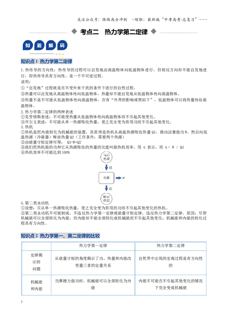 《第65讲热力学定律与能量守恒定律（复习讲义）（湖南专用）（教师版）_04-物理-高考总复习_一轮复习_2026年-物理高考一轮复习_2026年高考物理一轮课件+讲义+练习（湖南专用）-G331》第7页预览