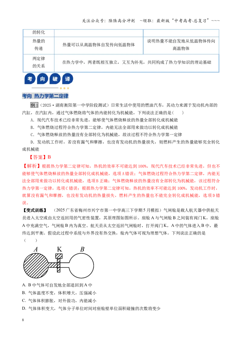 《第65讲热力学定律与能量守恒定律（复习讲义）（湖南专用）（教师版）_04-物理-高考总复习_一轮复习_2026年-物理高考一轮复习_2026年高考物理一轮课件+讲义+练习（湖南专用）-G331》第8页预览