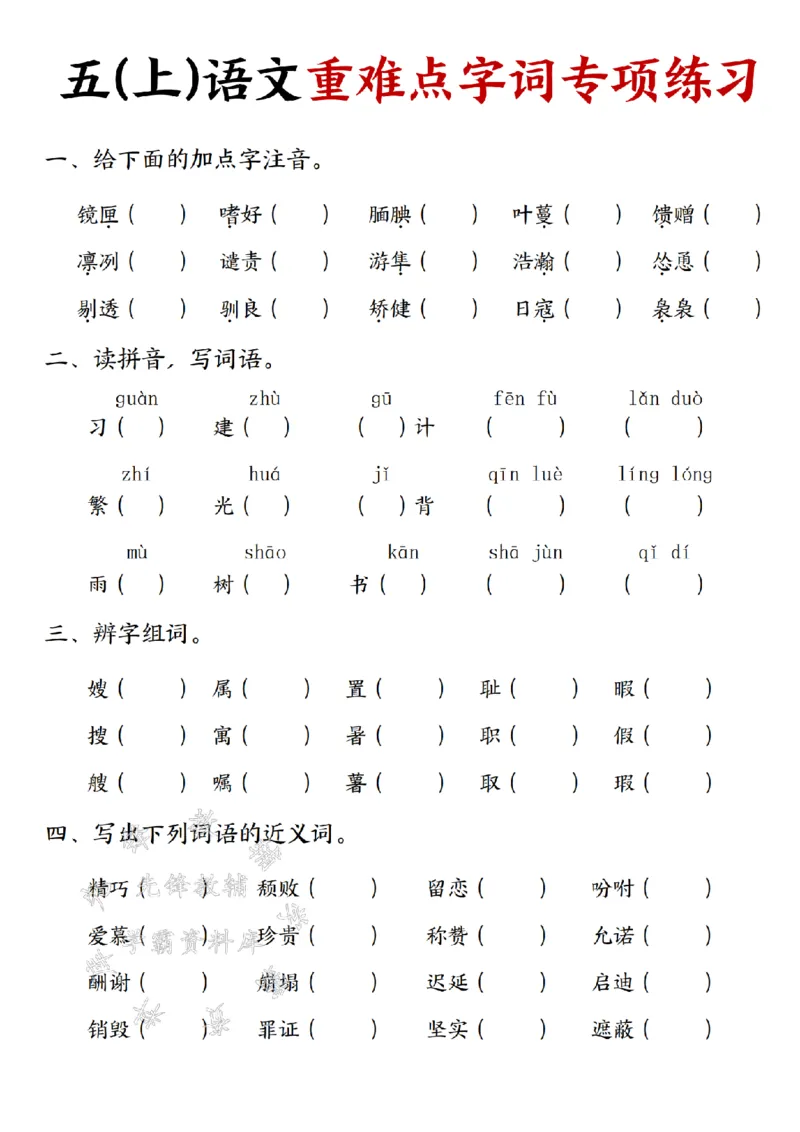 《五(上)语文重难点字词专项练习-SY_5年级上册同步教辅_5上语文_五上语文专项+练习》第1页预览