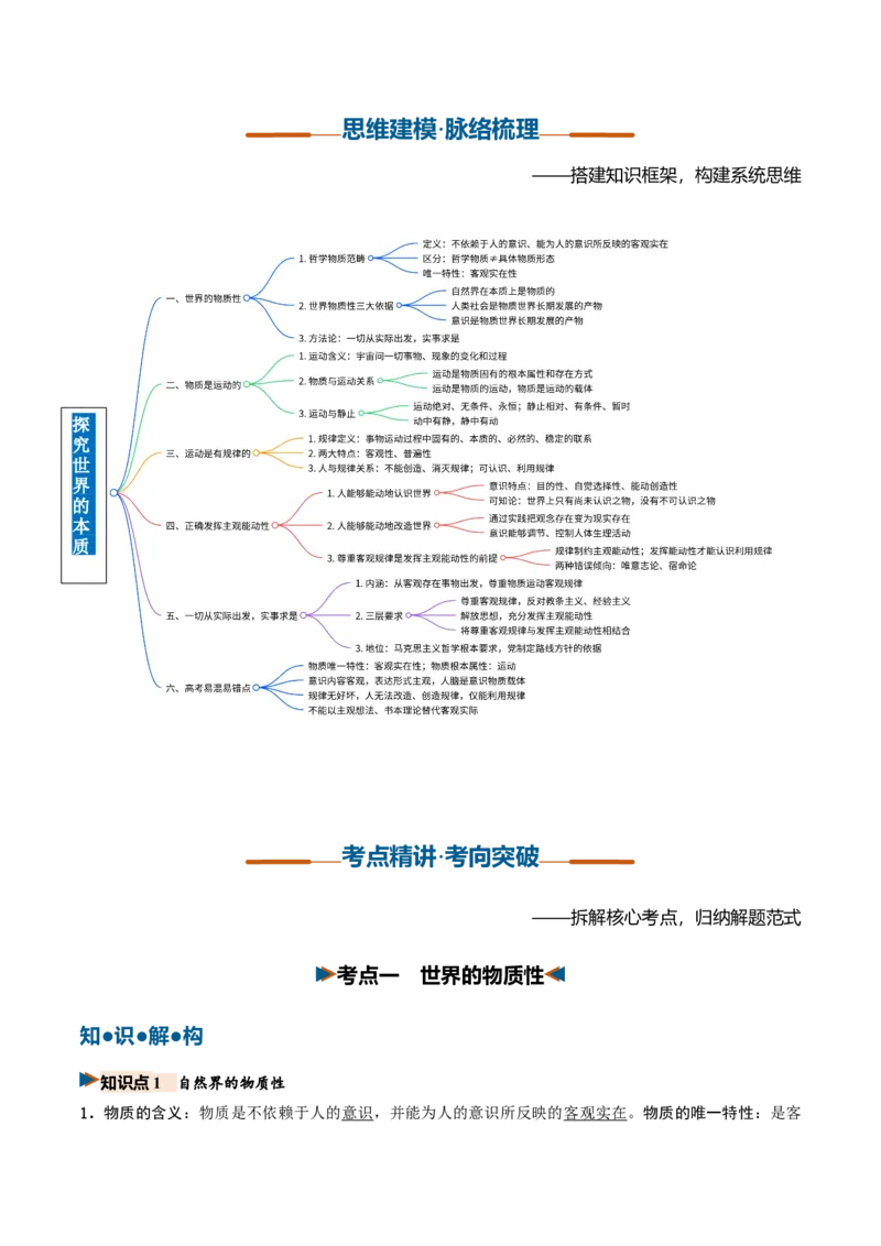 《第02课探究世界的本质（复习讲义）（全国通用）（教师版）_zheng治_2027年高考政治一轮_2027年高考政治一轮复习讲义+练习+课件（新教材新高考）-G55_2027版》第3页预览