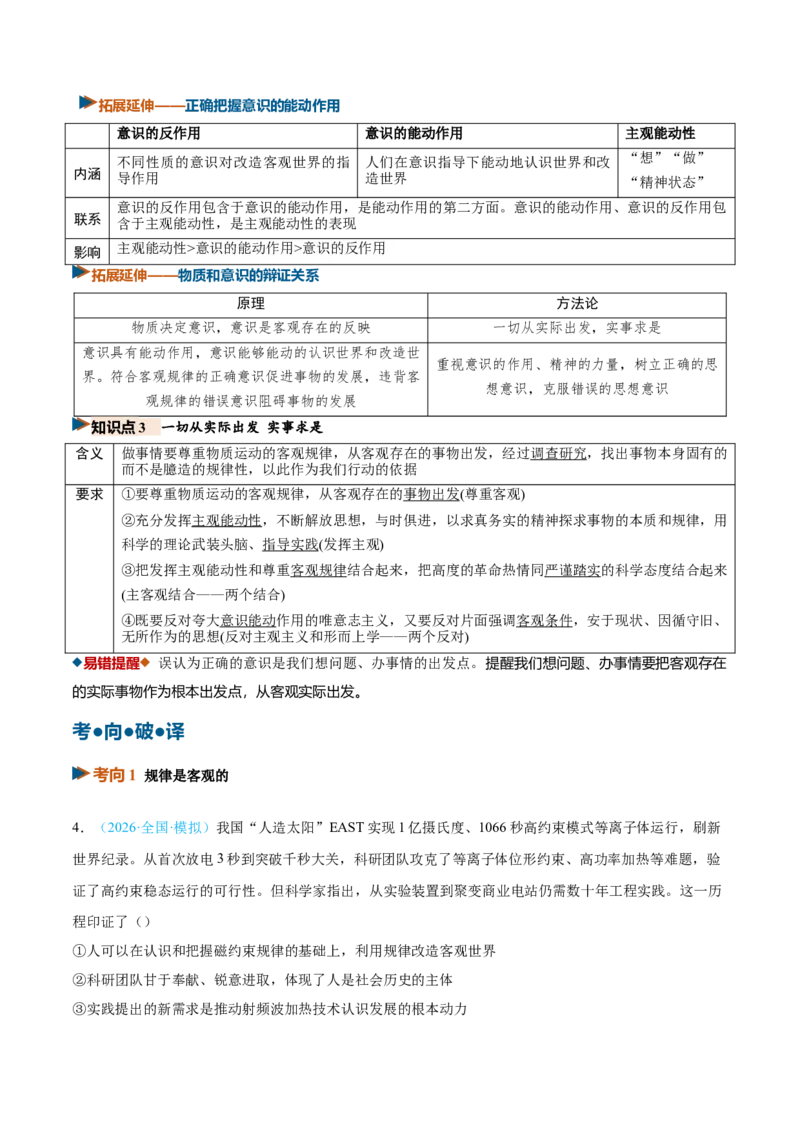 《第02课探究世界的本质（复习讲义）（全国通用）（教师版）_zheng治_2027年高考政治一轮_2027年高考政治一轮复习讲义+练习+课件（新教材新高考）-G55_2027版》第8页预览