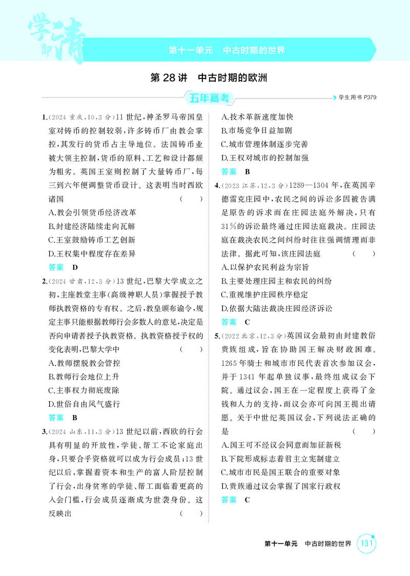 《1_精练册-第十一单元　中古时期的世界_2026版教学资源包_202653高考总复习A版_山东版_2026版.山东版.选考总复习.历史.5·3A版_二、教师用书PDF_第三部分世界史_第十一单元中古时期的世界》第1页预览
