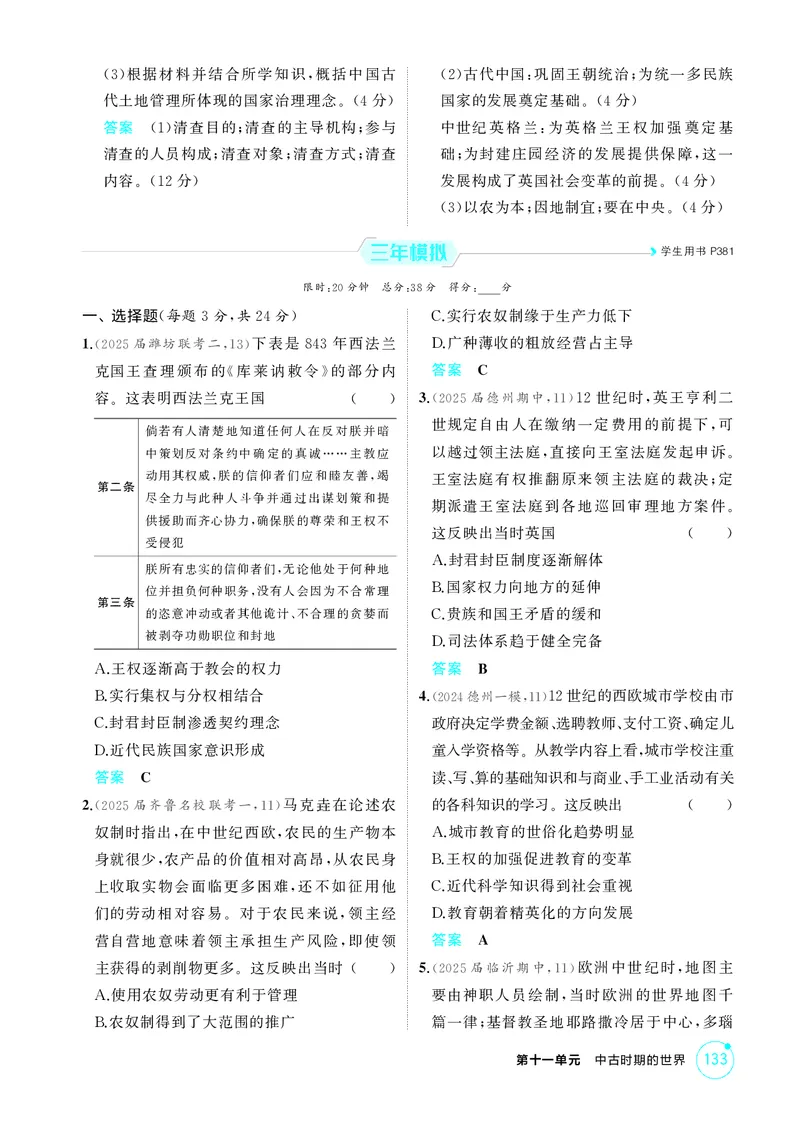 《1_精练册-第十一单元　中古时期的世界_2026版教学资源包_202653高考总复习A版_山东版_2026版.山东版.选考总复习.历史.5·3A版_二、教师用书PDF_第三部分世界史_第十一单元中古时期的世界》第3页预览