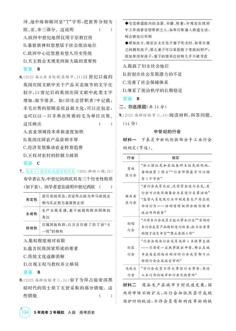 《1_精练册-第十一单元　中古时期的世界_2026版教学资源包_202653高考总复习A版_山东版_2026版.山东版.选考总复习.历史.5·3A版_二、教师用书PDF_第三部分世界史_第十一单元中古时期的世界》第4页预览