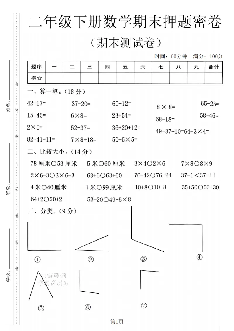 《二年级（下）数学期末押题密卷.6《沪教版》_2年级下册同步教辅_2下-数学_二下数学-单元+期中+期末试卷_二下数学沪教版试卷_二下数学《沪教版》期末测试卷》第1页预览