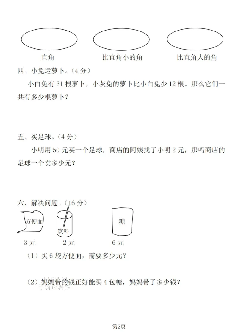 《二年级（下）数学期末押题密卷.6《沪教版》_2年级下册同步教辅_2下-数学_二下数学-单元+期中+期末试卷_二下数学沪教版试卷_二下数学《沪教版》期末测试卷》第2页预览