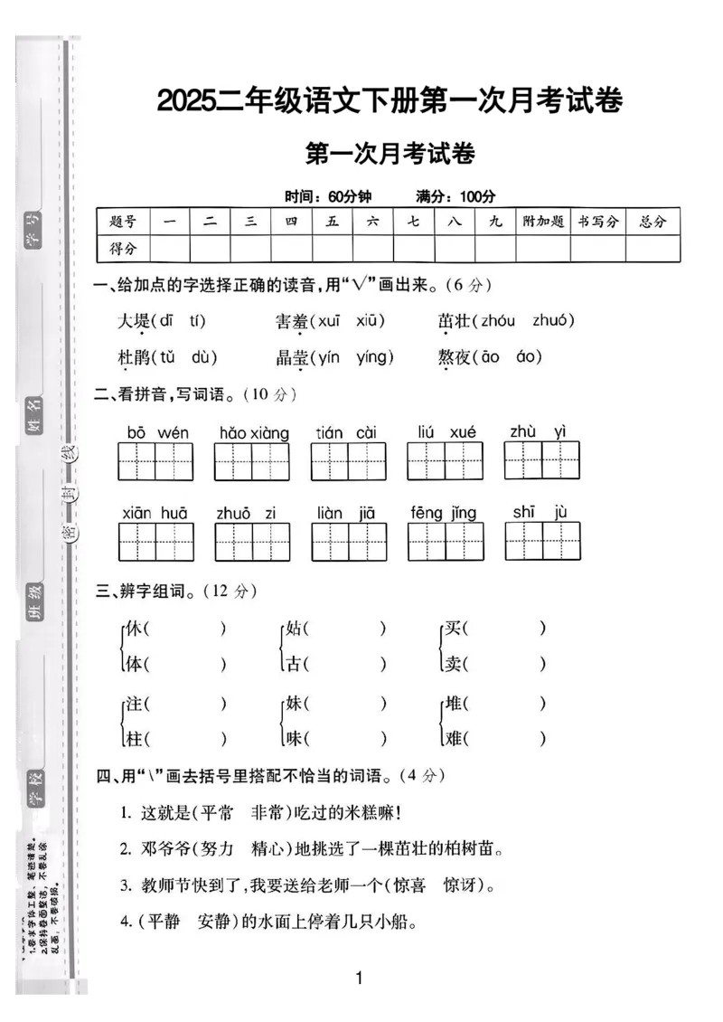 《二年级（下）语文第一次月考综合卷-3_2年级下册同步教辅_2下-语文_二下语文-单元+期中+期末试卷_二下语文-月考卷》第1页预览