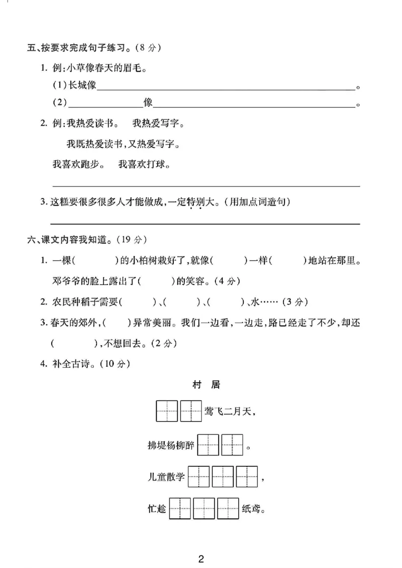 《二年级（下）语文第一次月考综合卷-3_2年级下册同步教辅_2下-语文_二下语文-单元+期中+期末试卷_二下语文-月考卷》第2页预览