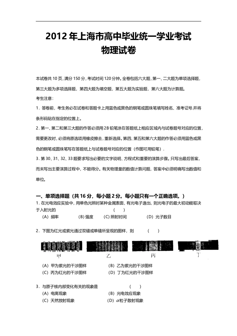 《2012年上海市高中毕业统一学业考试物理试卷（word解析版）_高考一二三轮复习_物理_2026年-物理高考专项复习_2008年-2025年物理高考真题_2008-2020年高考_地方卷_上海高考物理真题1999-2020》第1页预览