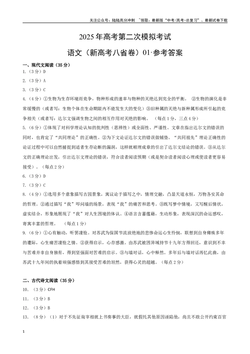 《语文（新高考八省卷01）（参考答案）_二轮复习_2025年_2025年高考语文第二次模拟卷18套_语文（新高考八省卷01）》第1页预览