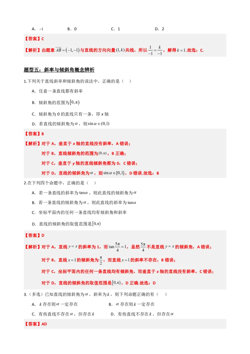 《2.1直线的倾斜角与斜率（解析版）(1)_2026版高中《二三轮复习+冲刺复习》_直线和圆的方程PDF（矢量版）_单独的原卷+解析版》第10页预览