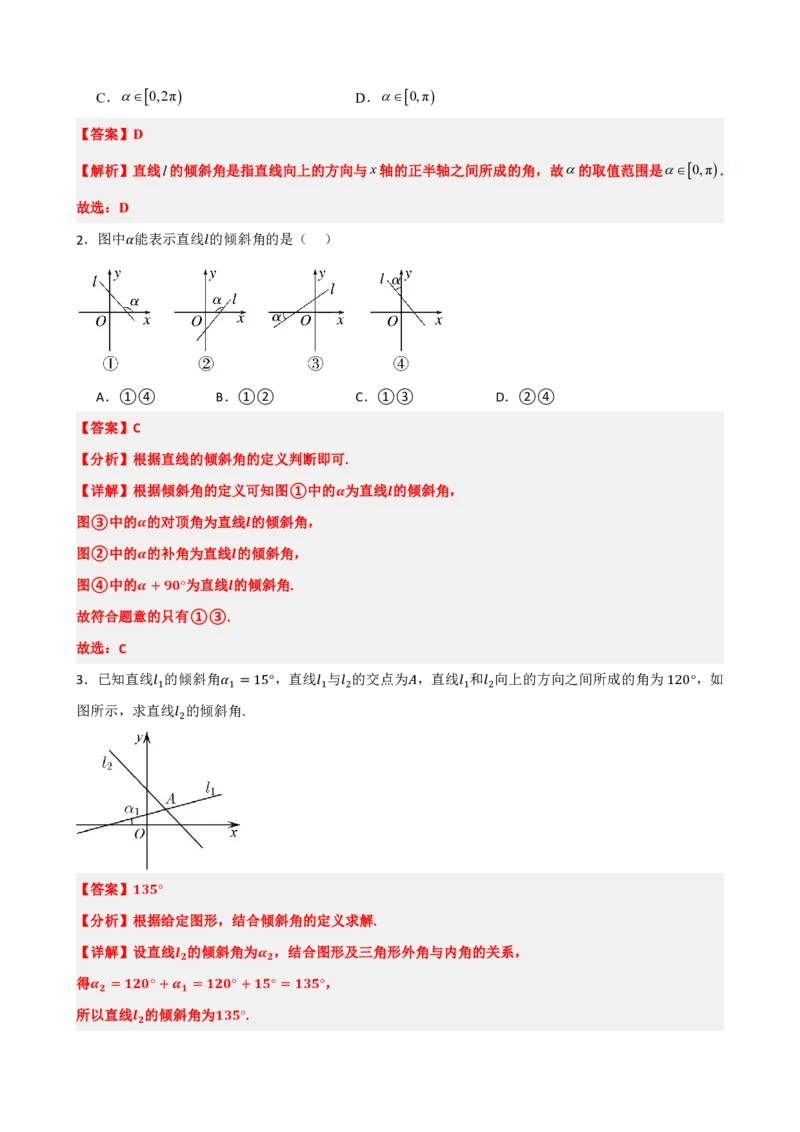 《2.1直线的倾斜角与斜率（解析版）(1)_2026版高中《二三轮复习+冲刺复习》_直线和圆的方程PDF（矢量版）_单独的原卷+解析版》第4页预览