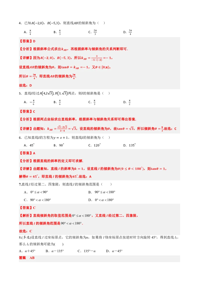 《2.1直线的倾斜角与斜率（解析版）(1)_2026版高中《二三轮复习+冲刺复习》_直线和圆的方程PDF（矢量版）_单独的原卷+解析版》第5页预览