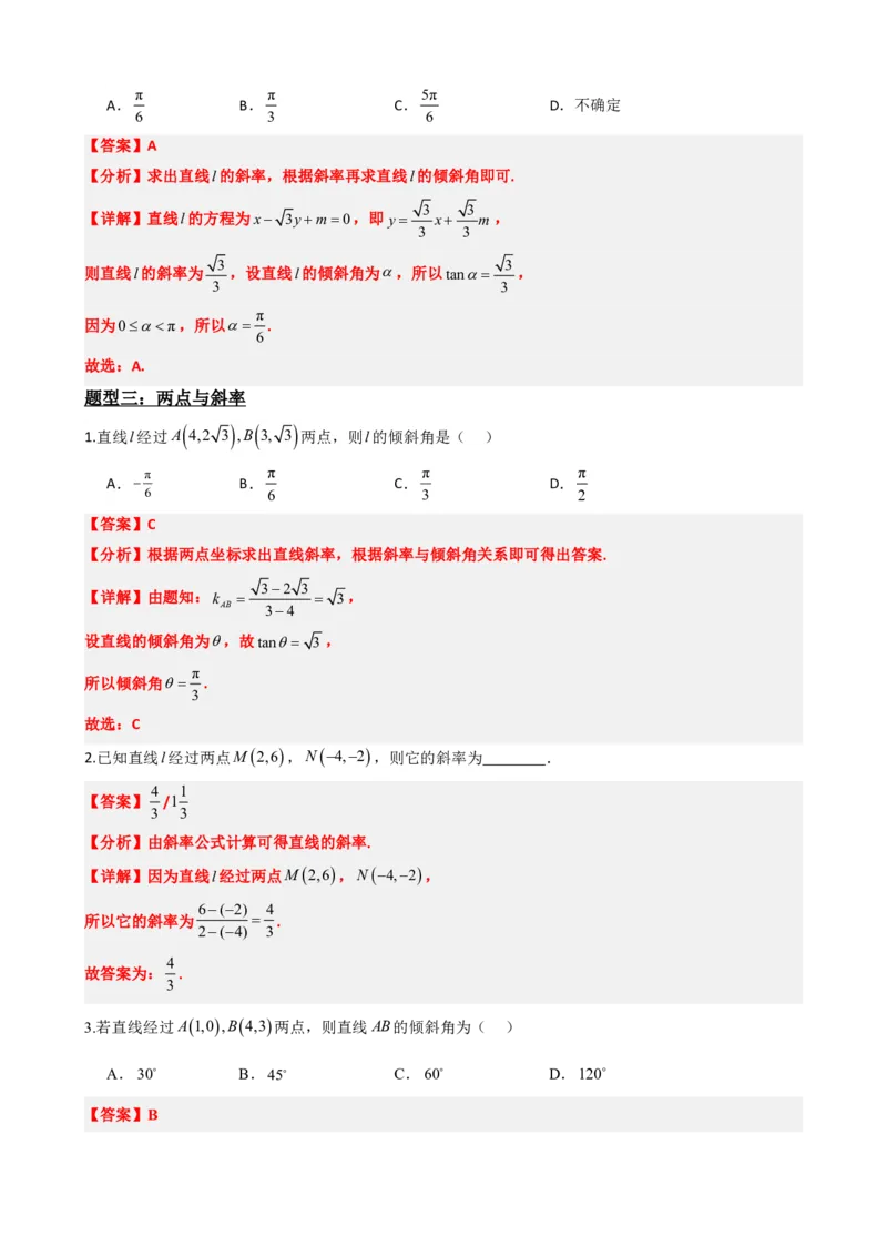 《2.1直线的倾斜角与斜率（解析版）(1)_2026版高中《二三轮复习+冲刺复习》_直线和圆的方程PDF（矢量版）_单独的原卷+解析版》第8页预览