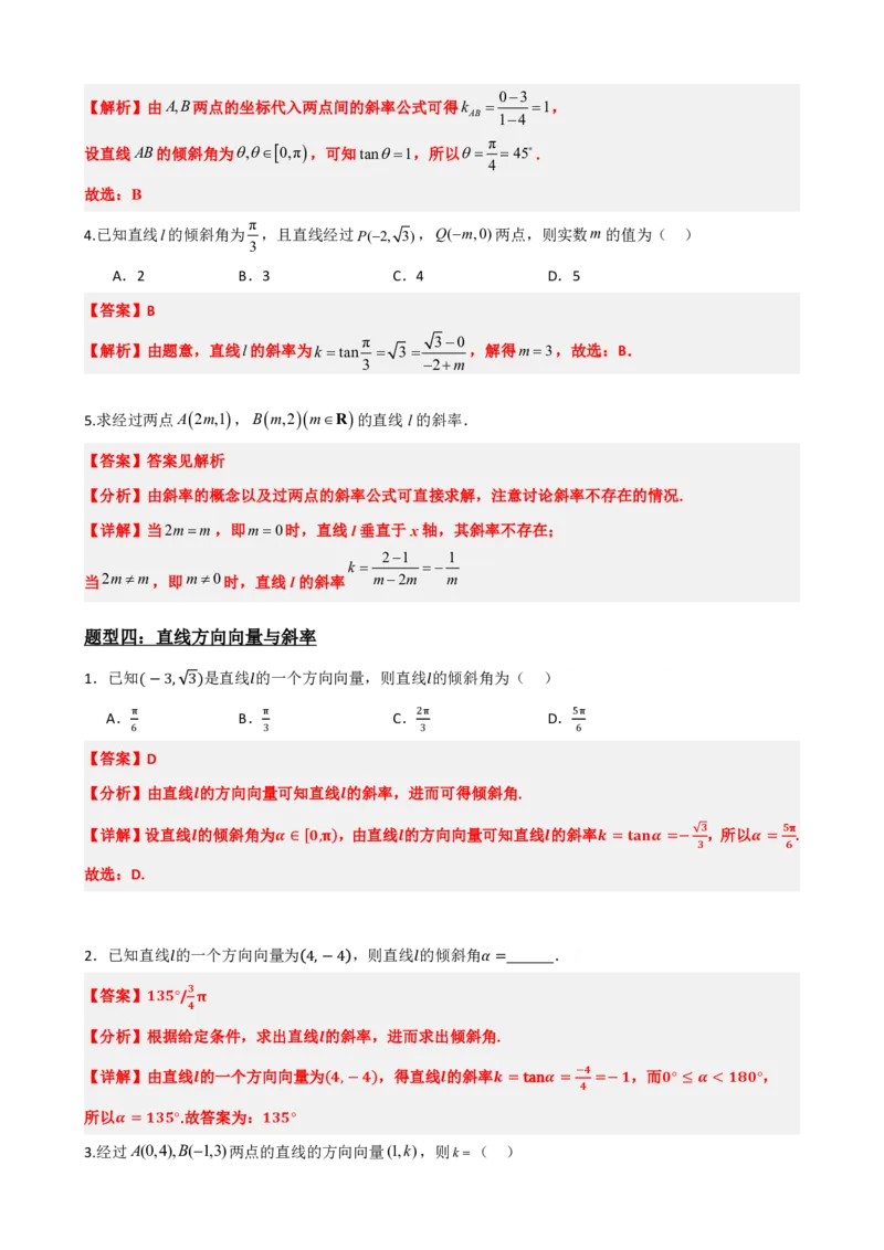 《2.1直线的倾斜角与斜率（解析版）(1)_2026版高中《二三轮复习+冲刺复习》_直线和圆的方程PDF（矢量版）_单独的原卷+解析版》第9页预览