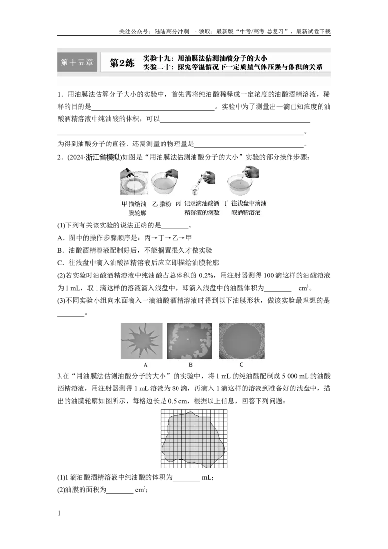 《第十五章　第2练　实验十九：用油膜法估测油酸分子的大小-实验二十：探究等温情况下一定质量气体压强与体积的关系_04-物理-高考总复习_一轮复习_2025年_2025年大一轮复习讲义人教版物理》第1页预览