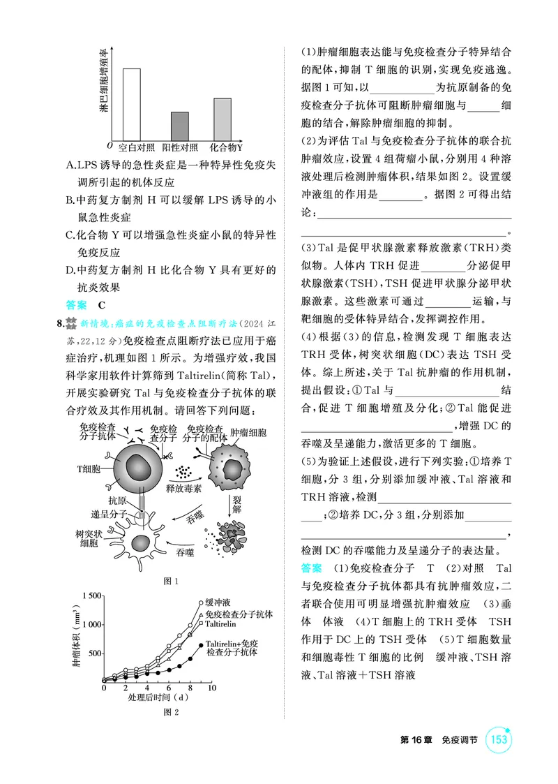 《1_精练册-第16章免疫调节_2026版教学资源包_202653高考总复习A版_广东版_2026版.广东版.选考总复习.生物.5·3A版_第3部分稳态与调节_第16章免疫调节_4_PDF教参电子书》第3页预览