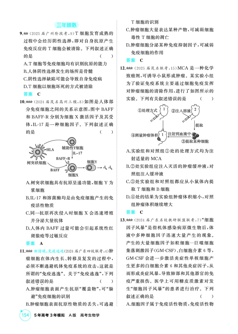 《1_精练册-第16章免疫调节_2026版教学资源包_202653高考总复习A版_广东版_2026版.广东版.选考总复习.生物.5·3A版_第3部分稳态与调节_第16章免疫调节_4_PDF教参电子书》第4页预览
