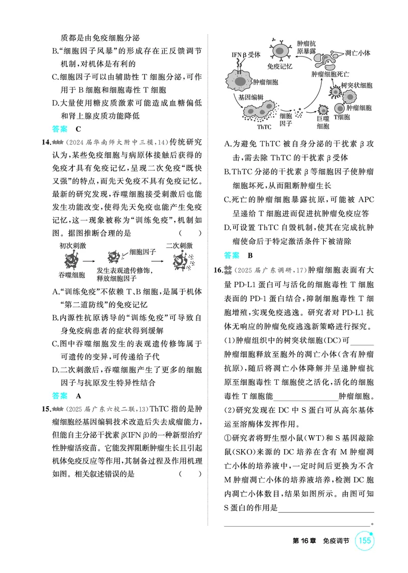 《1_精练册-第16章免疫调节_2026版教学资源包_202653高考总复习A版_广东版_2026版.广东版.选考总复习.生物.5·3A版_第3部分稳态与调节_第16章免疫调节_4_PDF教参电子书》第5页预览