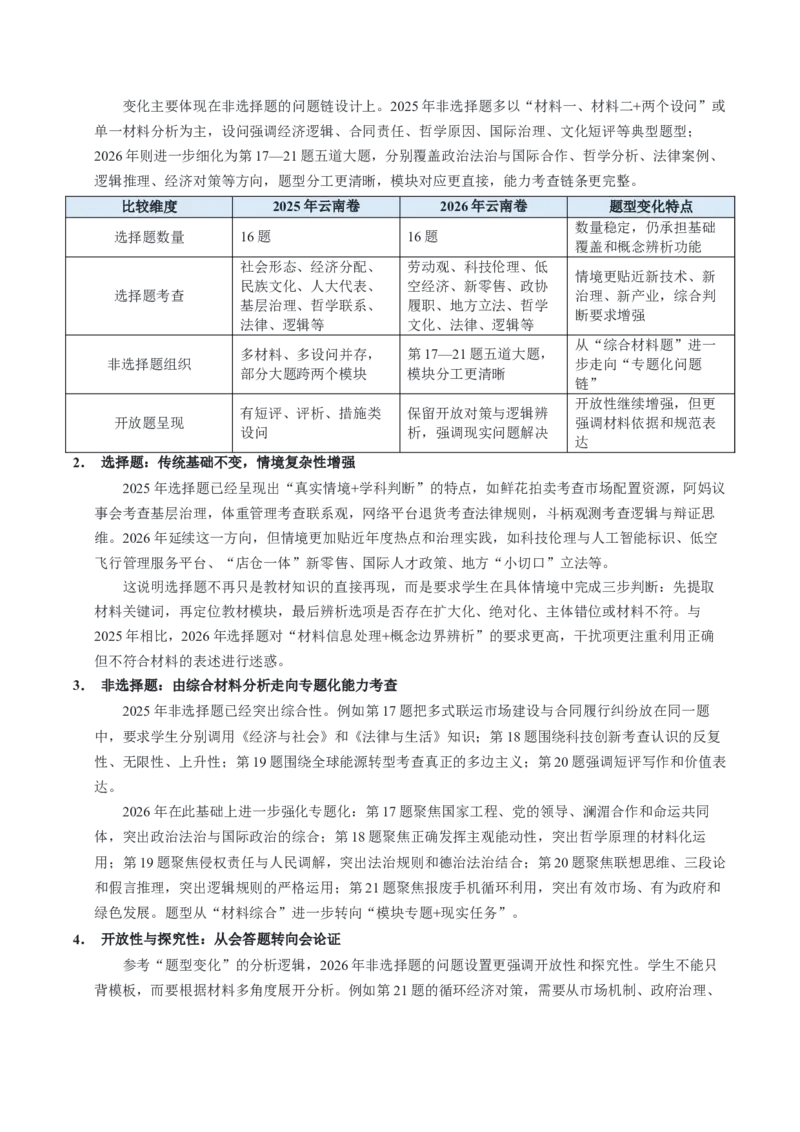 《2026年高考政治真题完全解读（云南卷）_zheng治_2027年高考政治专项复习_2027年高考思想政治真题完全解读-G338_2027版》第3页预览