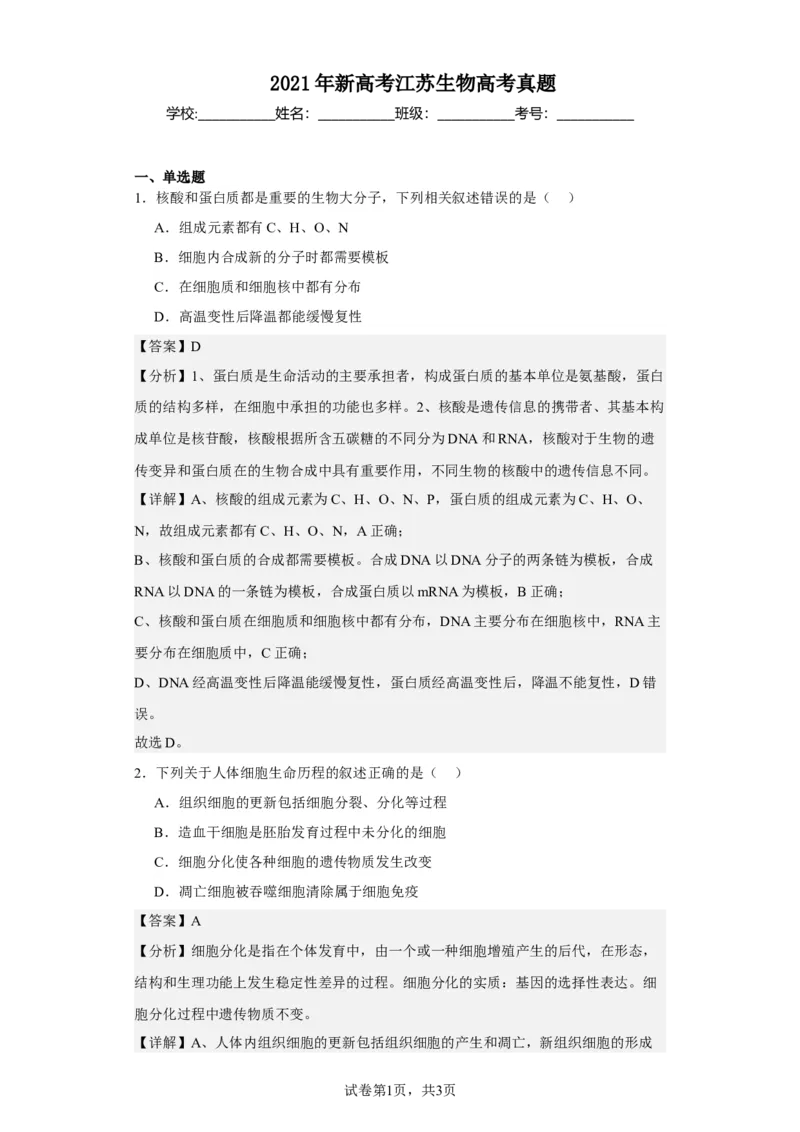 《2021年新高考江苏生物高考真题(1)_2026版高中《二三轮复习+冲刺复习》_2021-2025生物高考题_2021生物高考题_教师》第1页预览