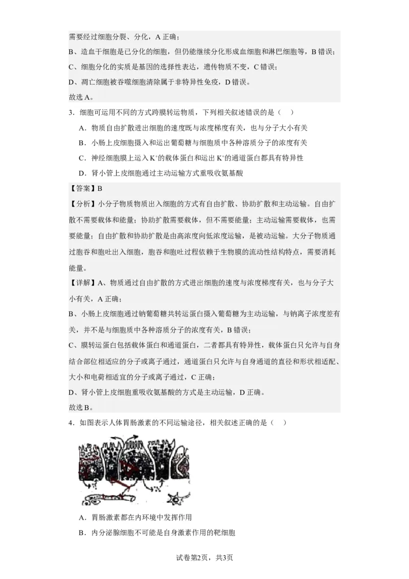 《2021年新高考江苏生物高考真题(1)_2026版高中《二三轮复习+冲刺复习》_2021-2025生物高考题_2021生物高考题_教师》第2页预览