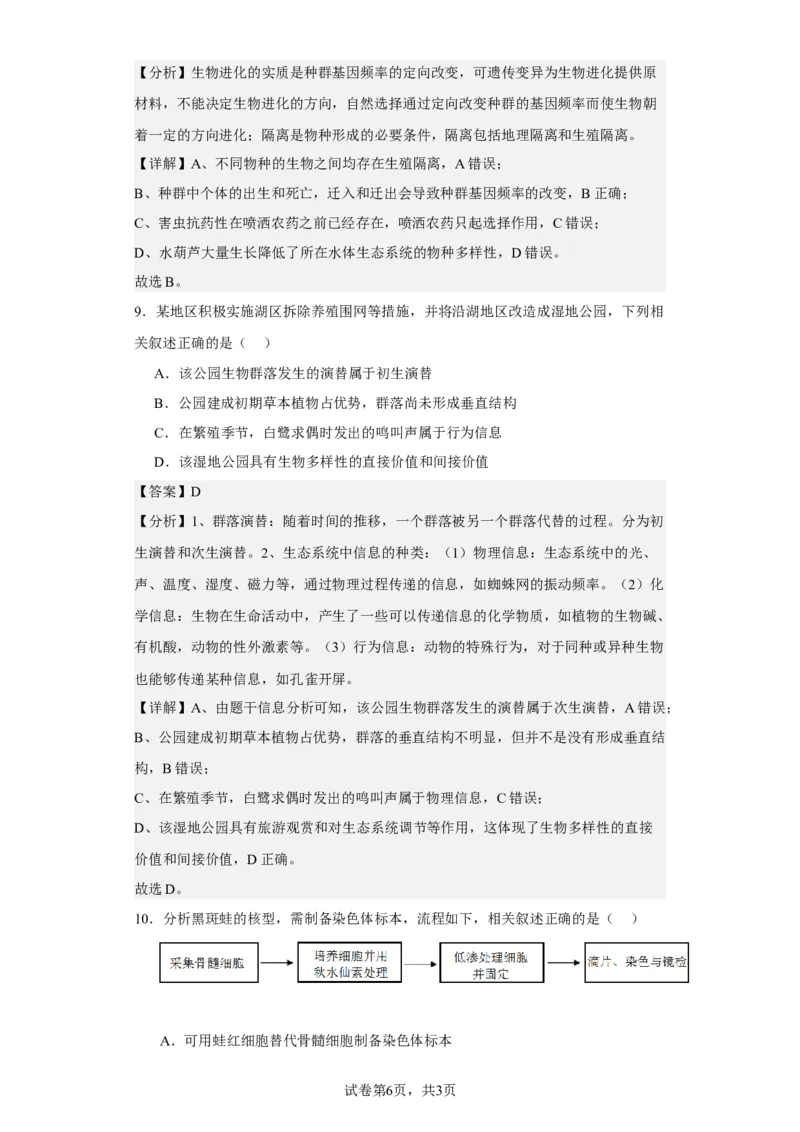 《2021年新高考江苏生物高考真题(1)_2026版高中《二三轮复习+冲刺复习》_2021-2025生物高考题_2021生物高考题_教师》第6页预览