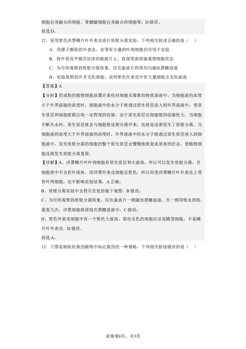 《2021年新高考江苏生物高考真题(1)_2026版高中《二三轮复习+冲刺复习》_2021-2025生物高考题_2021生物高考题_教师》第8页预览