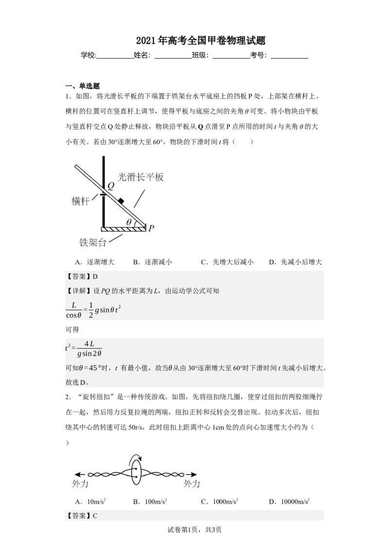 《2021年高考全国甲卷物理试题_2026版高中《二三轮复习+冲刺复习》_2026版步步高大二轮物理（标准版）_2021-2025物理高考题_2021物理高考题_教师》第1页预览